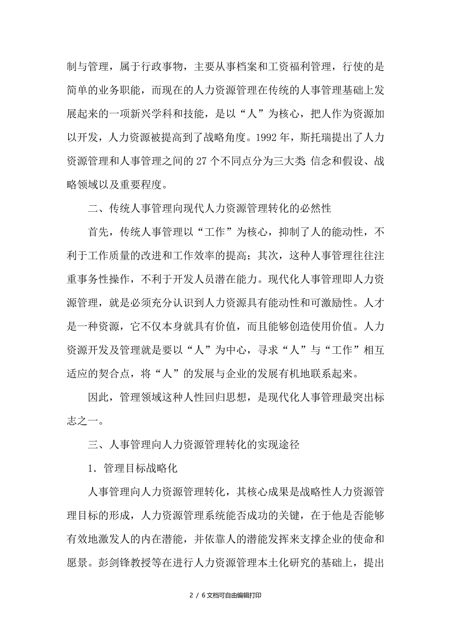 试谈人事管理向人力资源管理转化的实现途径_第2页