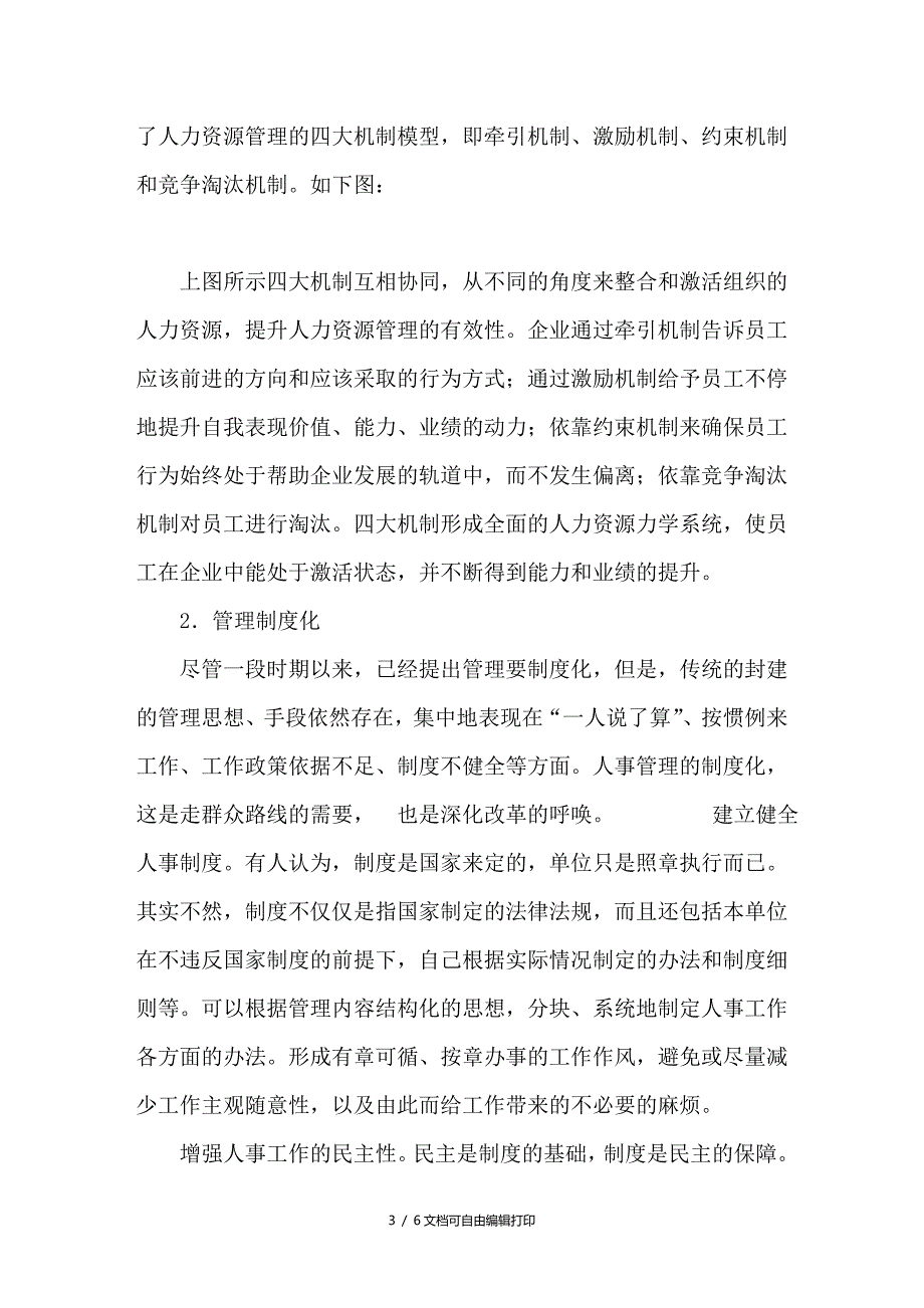 试谈人事管理向人力资源管理转化的实现途径_第3页