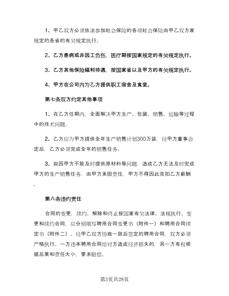 新员工入职聘用协议书模板（九篇）.doc_第3页