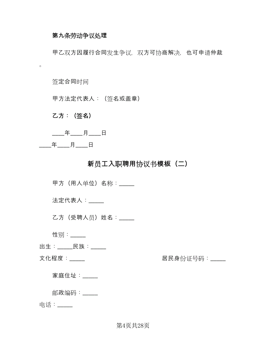 新员工入职聘用协议书模板（九篇）.doc_第4页