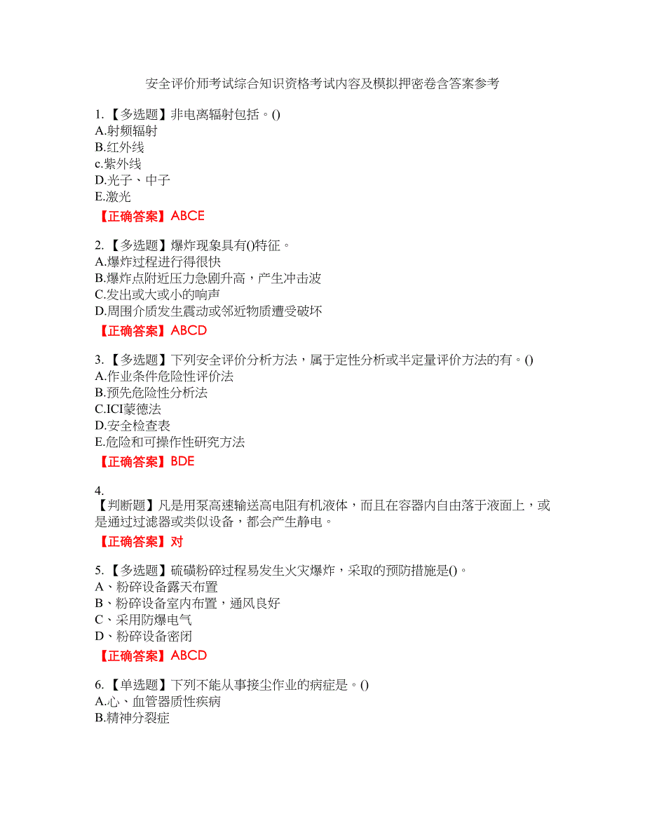 安全评价师考试综合知识资格考试内容及模拟押密卷含答案参考70_第1页