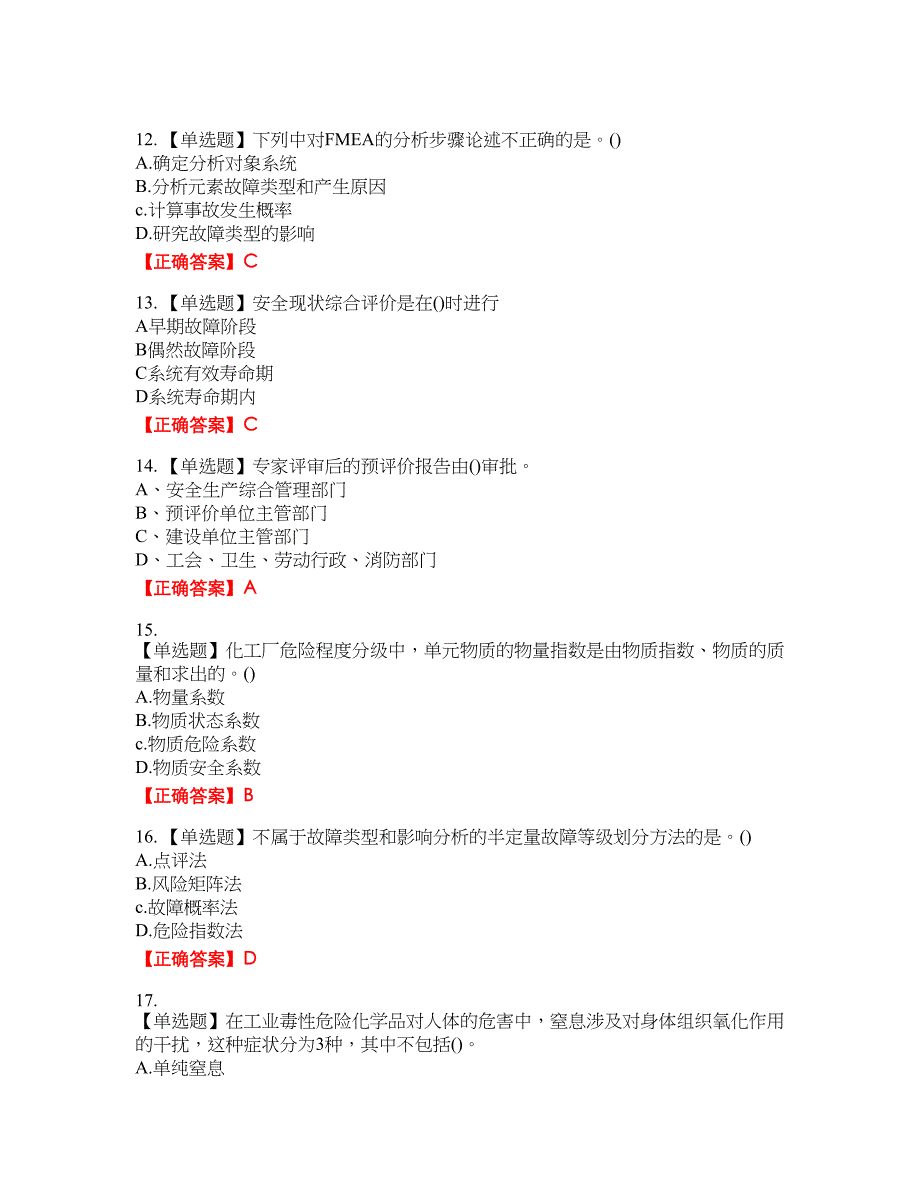 安全评价师考试综合知识资格考试内容及模拟押密卷含答案参考70_第3页