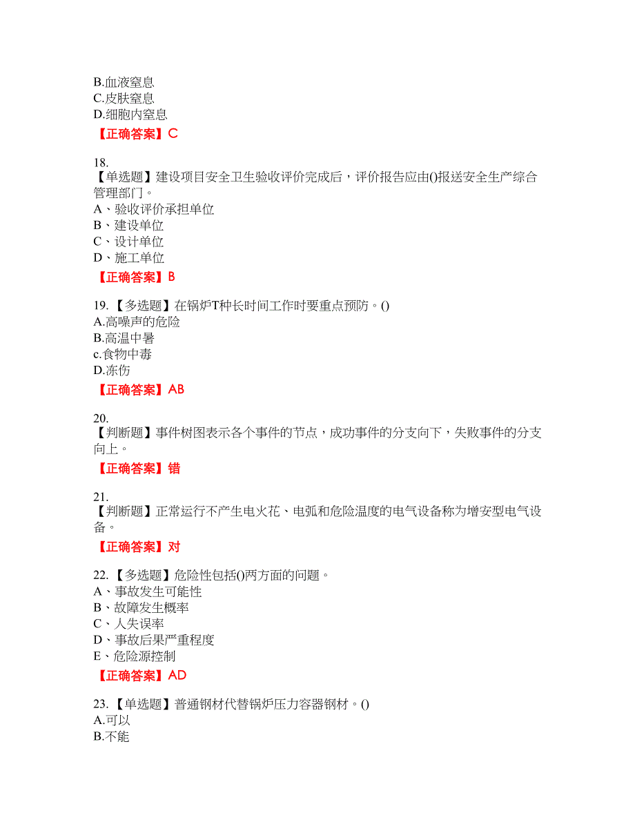 安全评价师考试综合知识资格考试内容及模拟押密卷含答案参考70_第4页