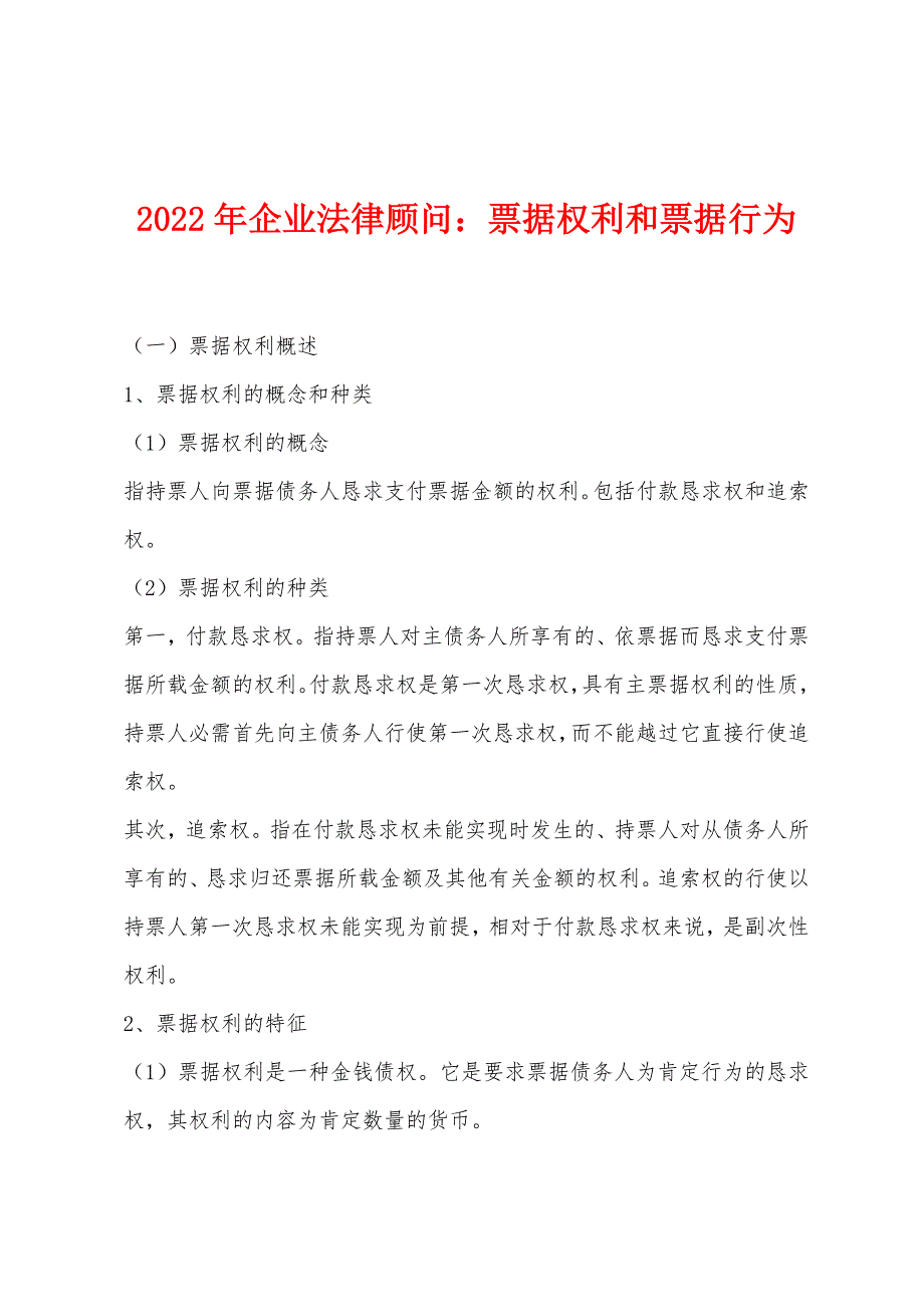 2022年企业法律顾问：票据权利和票据行为.docx_第1页