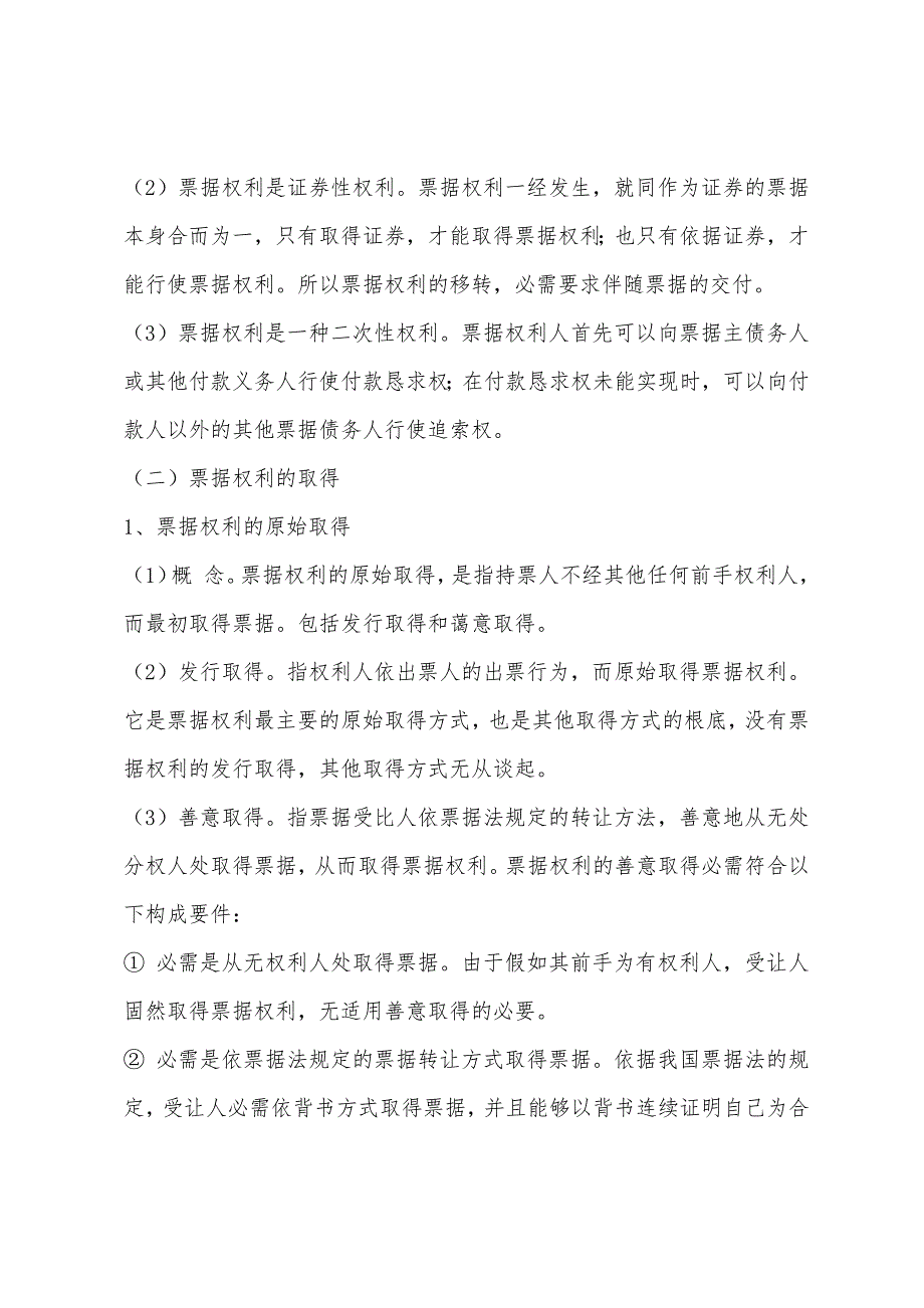 2022年企业法律顾问：票据权利和票据行为.docx_第2页