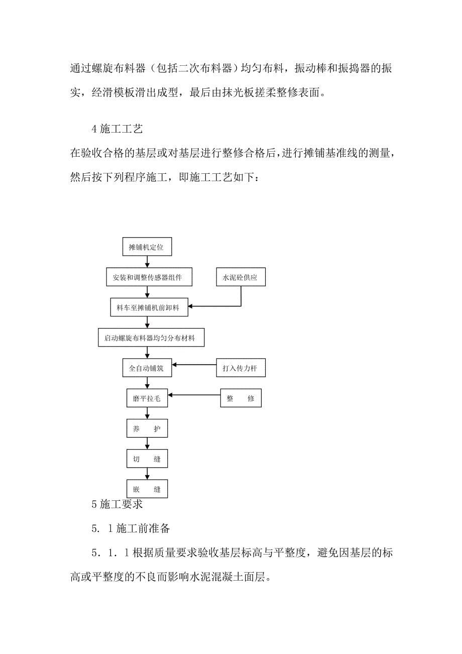 高级级门路水泥砼路面机械摊展施工_第5页