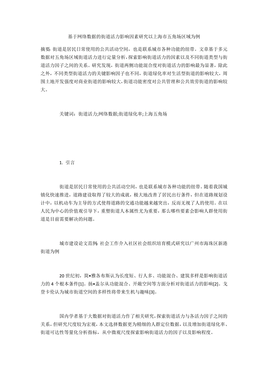 基于网络数据的街道活力影响因素研究以上海市五角场区域为例_第1页