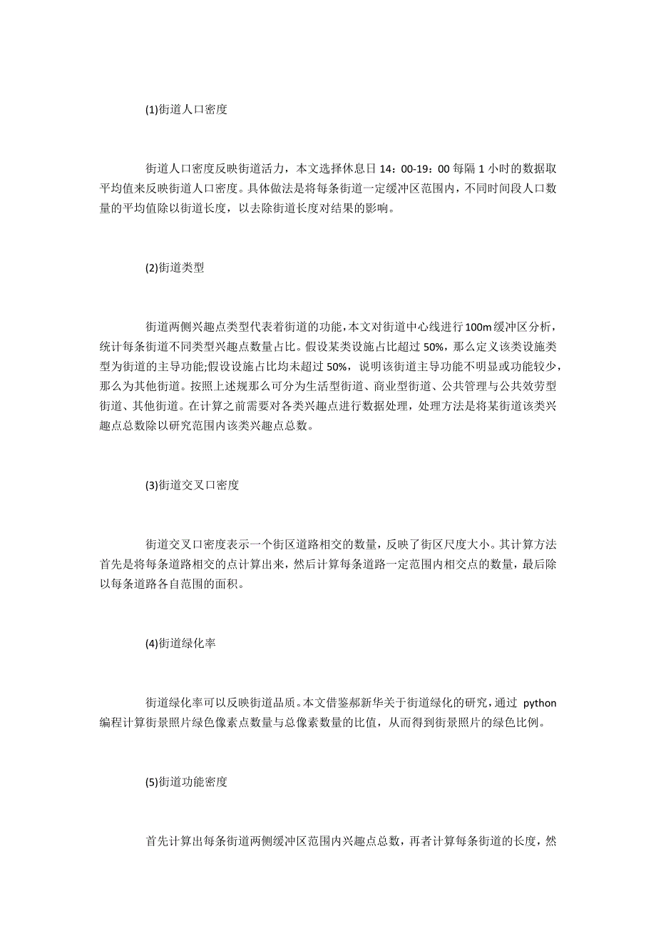 基于网络数据的街道活力影响因素研究以上海市五角场区域为例_第4页