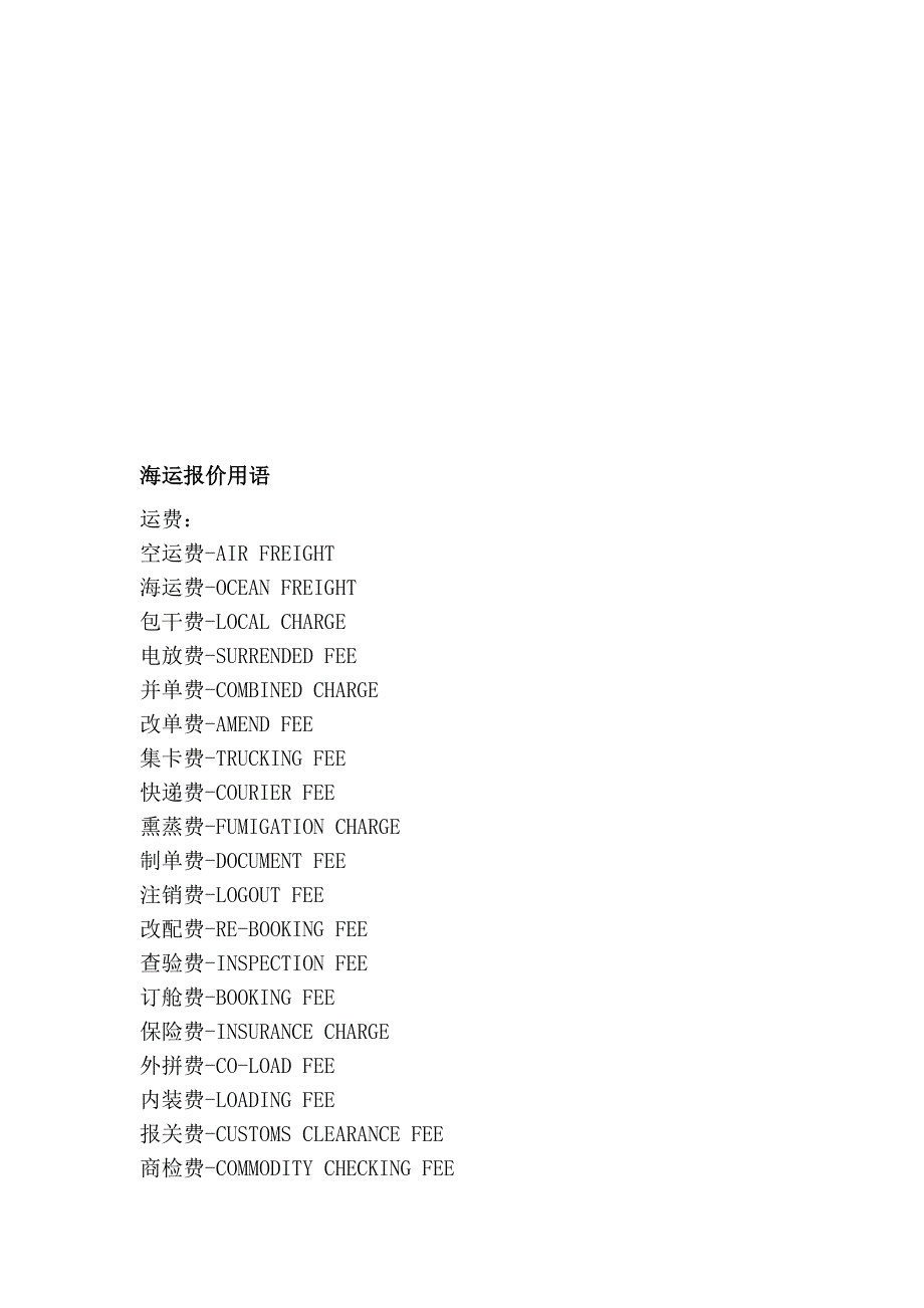 海运报价用语_第1页