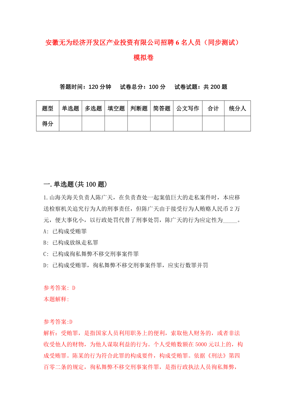 安徽无为经济开发区产业投资有限公司招聘6名人员（同步测试）模拟卷53_第1页