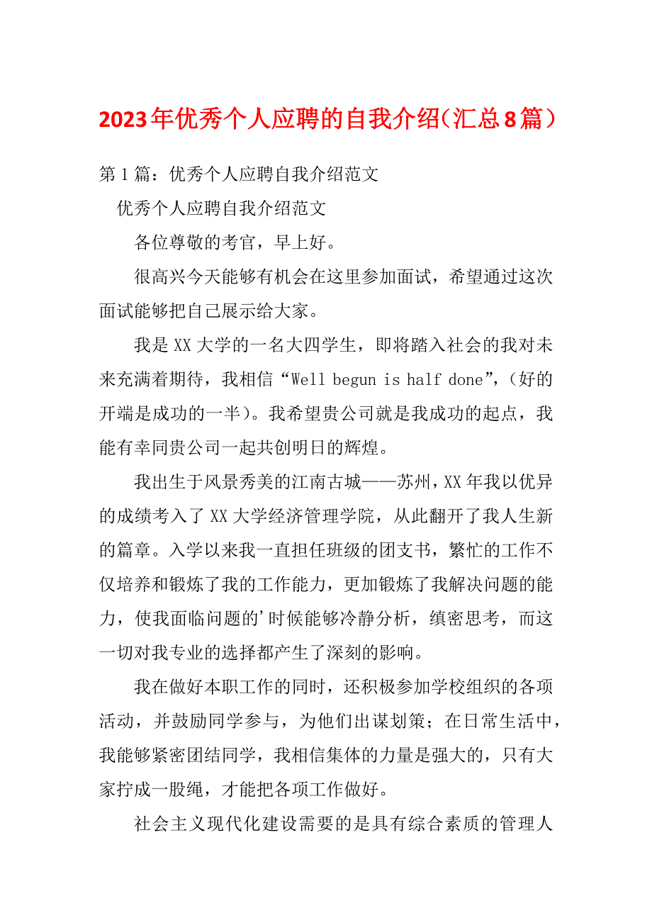 2023年优秀个人应聘的自我介绍（汇总8篇）_第1页