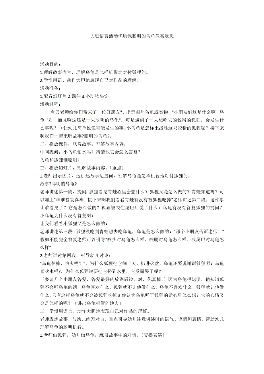 大班语言活动优质课聪明的乌龟教案反思_第1页