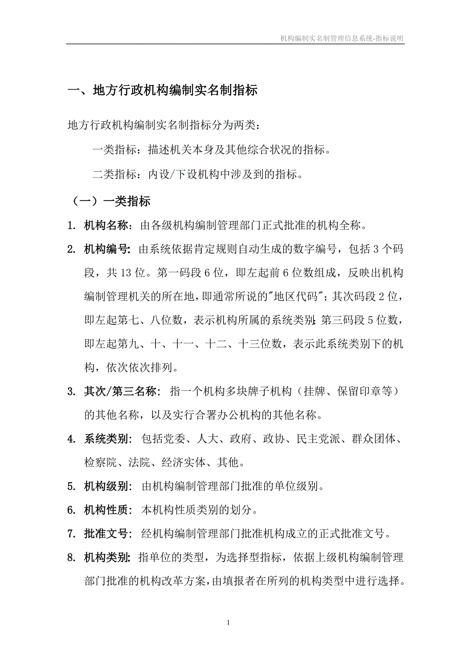 地方机构编制统计指标解释_第1页