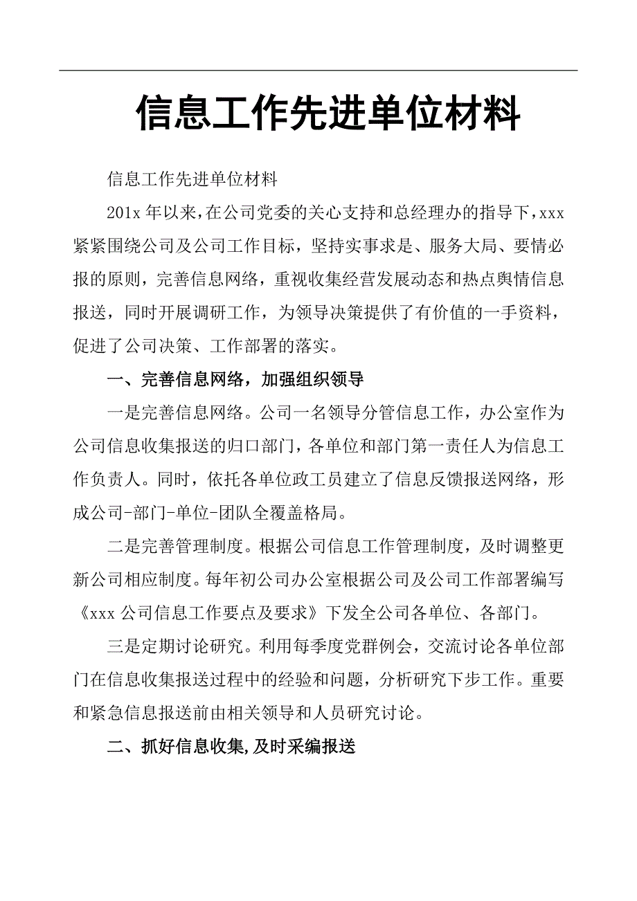 信息工作先进单位材料.docx_第1页