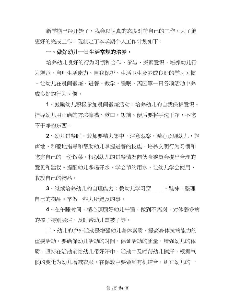 大班幼儿教师工作计划汇总（二篇）.doc_第5页