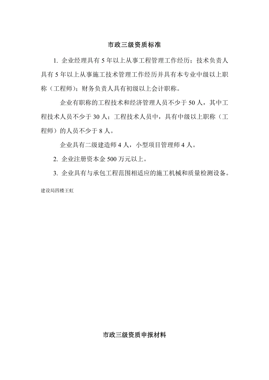 市政三级资质申报材料_第1页