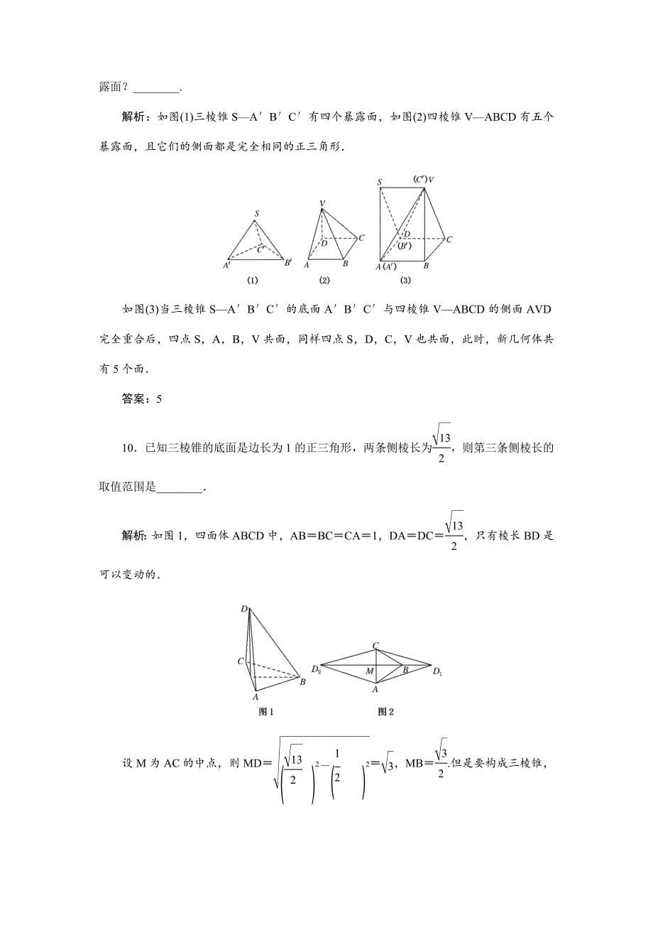 人教A版高中数学必修二一轮复习精品试题第四十三讲空间几何体的结构及其三视图和直观图_第5页