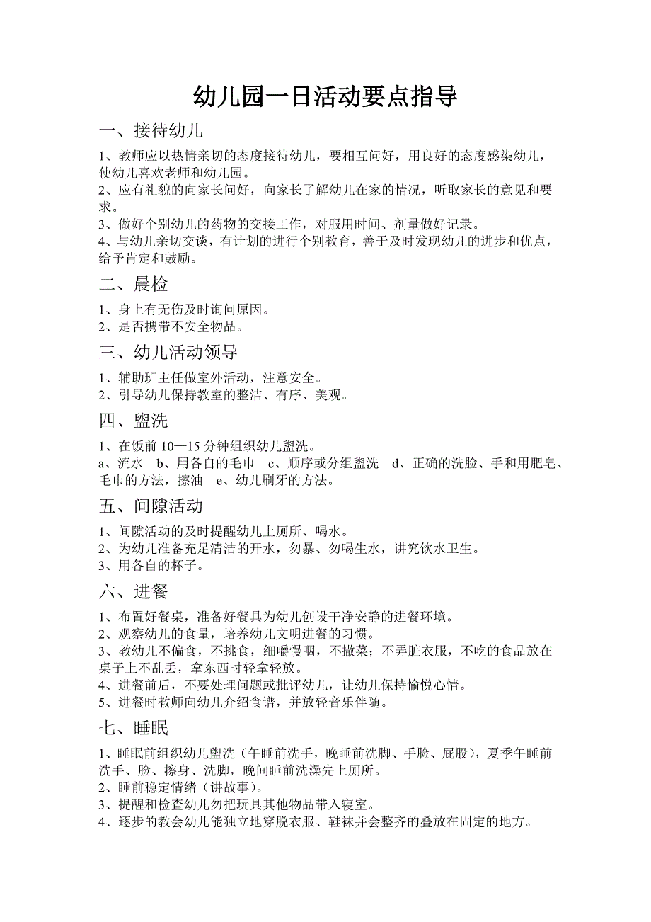 幼儿园一日活动指导要点_第1页