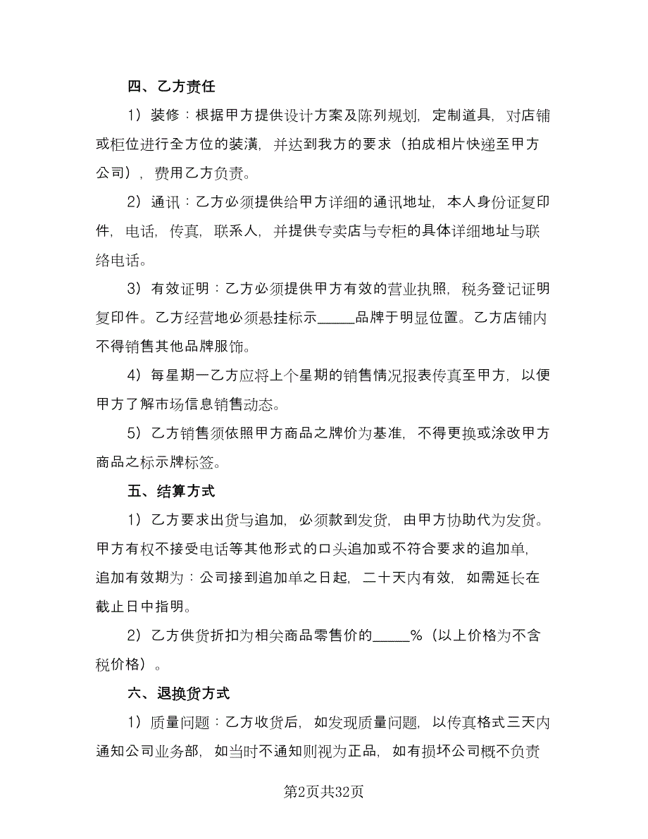 服装代理商经营加盟协议书模板（7篇）_第2页