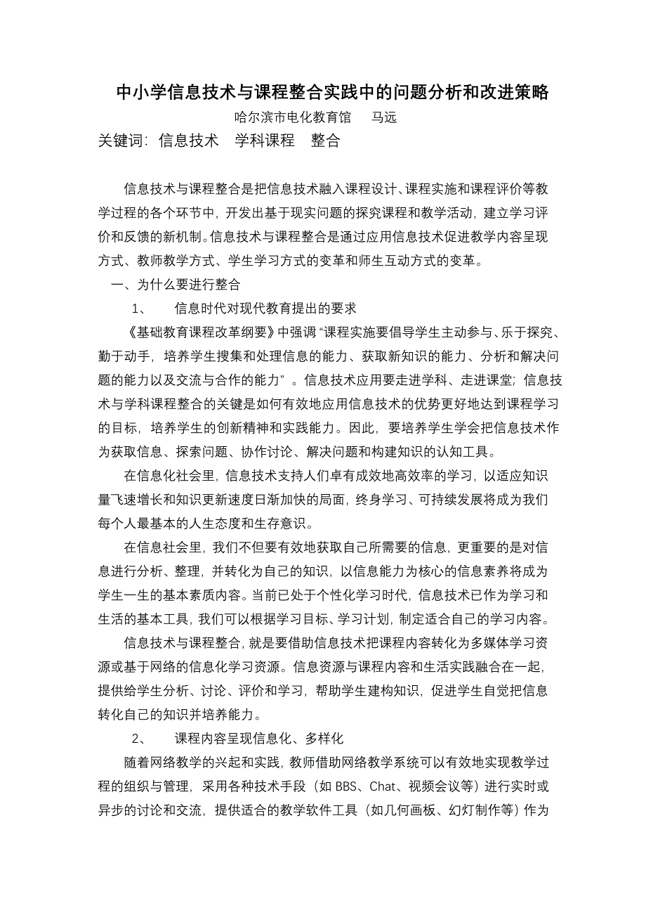 中小学信息技术与课程整合实践中的问题分析和改进策略_第1页