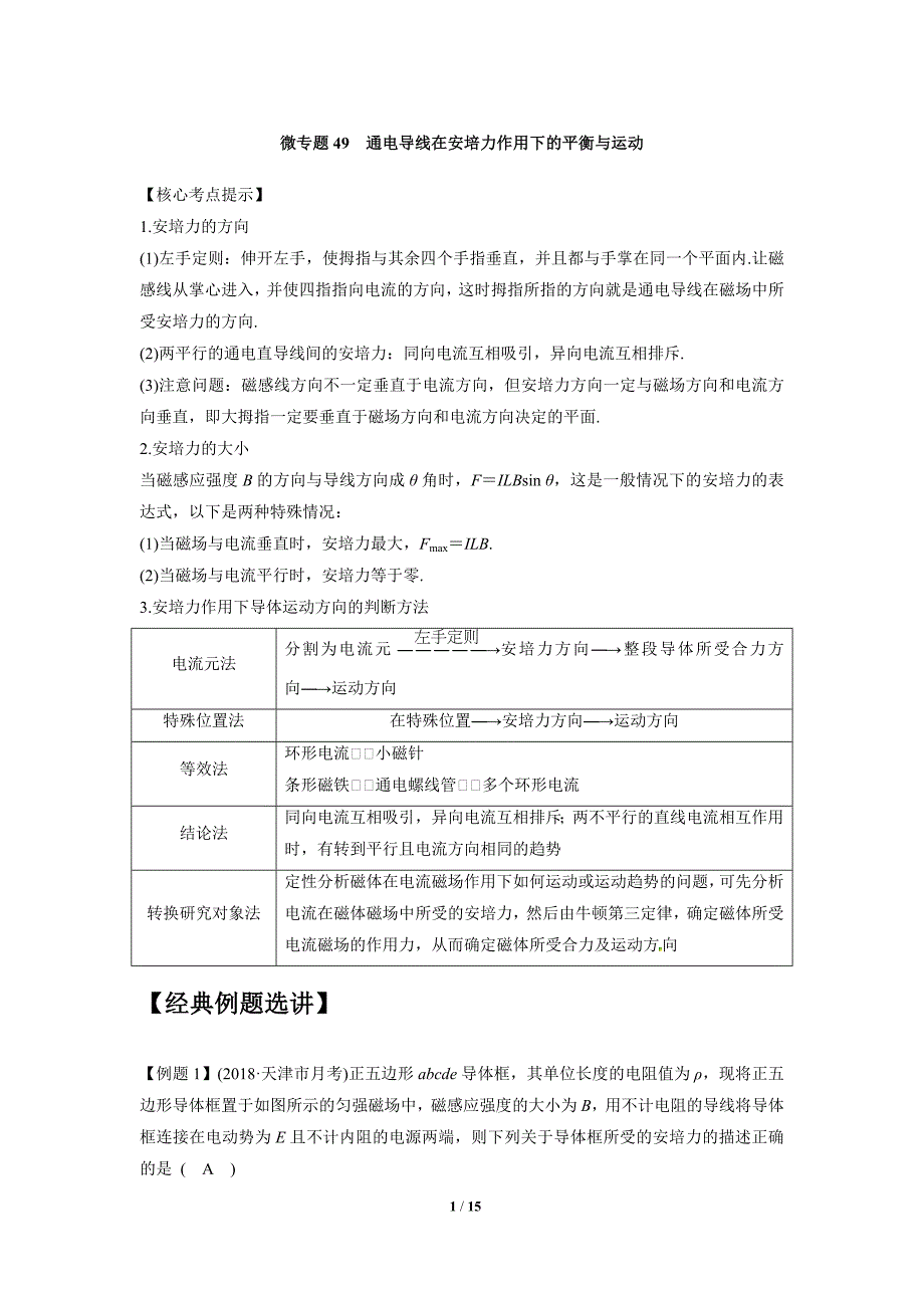 微专题49通电导线在安培力作用下的平衡与运动.docx_第1页