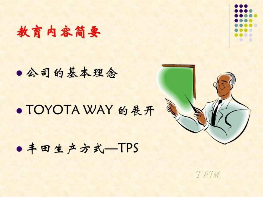 一汽丰田企业文化.ppt_第2页