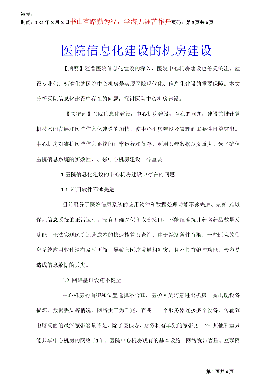 医院信息化建设的机房建设_第1页