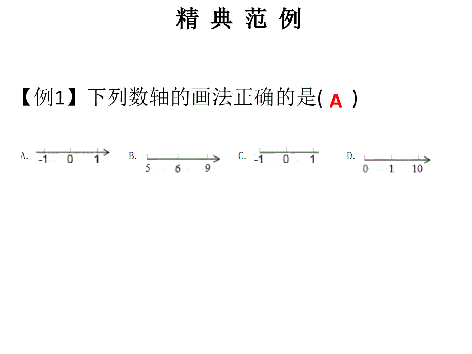 第一章第4课时数轴 - 课堂本_第2页