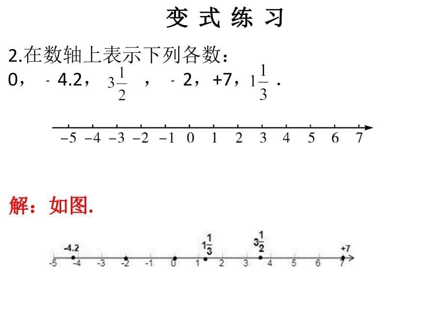 第一章第4课时数轴 - 课堂本_第5页