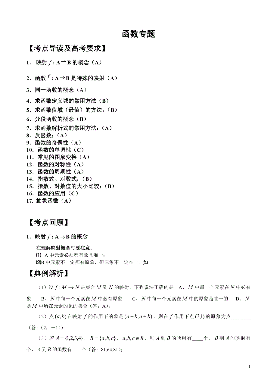 高考数学函数专题复习.doc_第1页