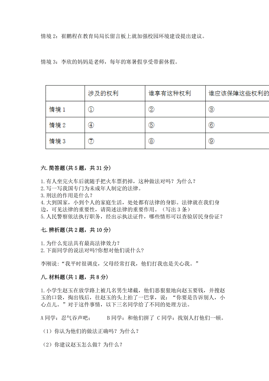 部编人教版《道德与法治》六年级上册期末测试卷精品【名师系列】.docx_第5页