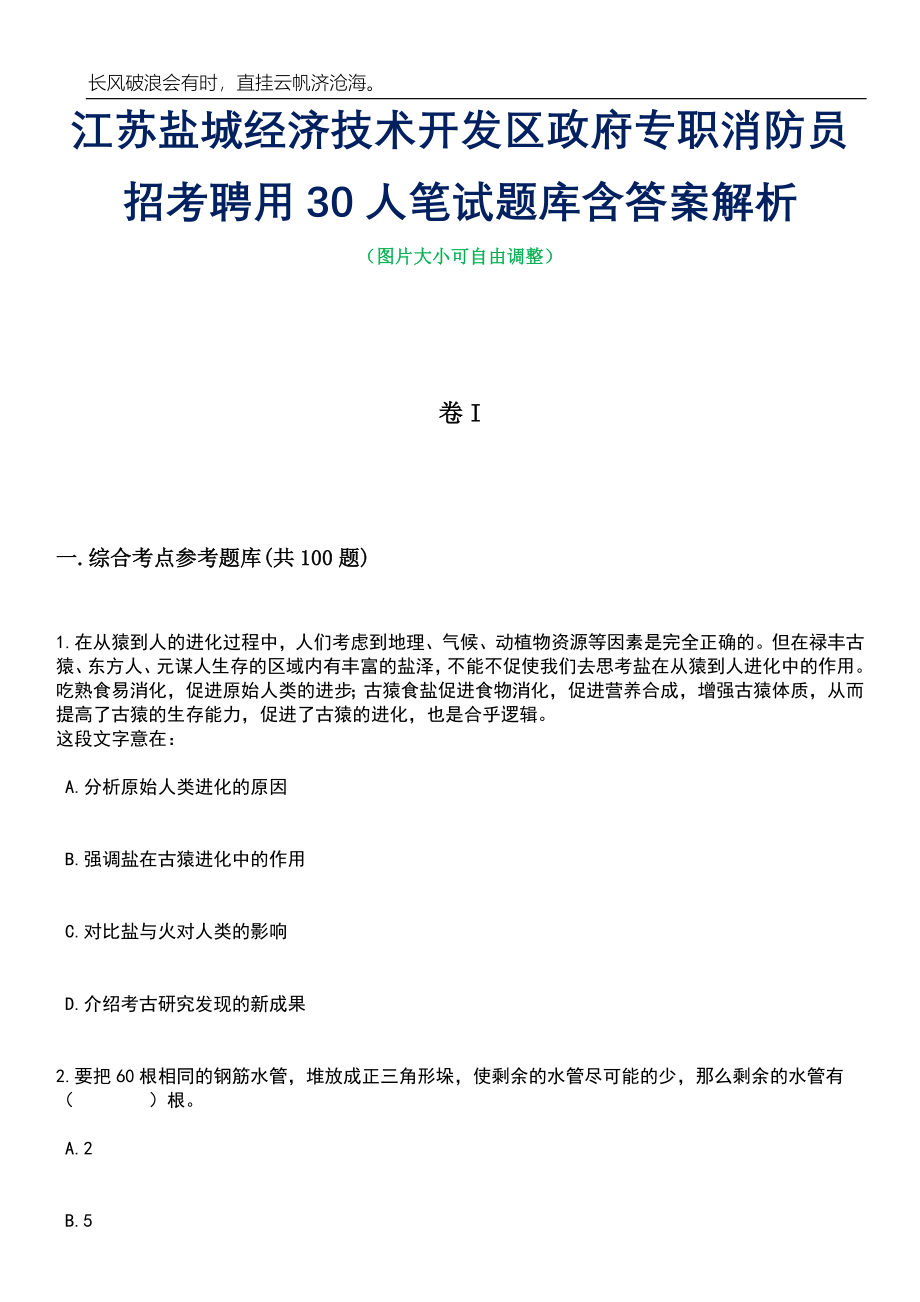 江苏盐城经济技术开发区政府专职消防员招考聘用30人笔试题库含答案详解析_第1页