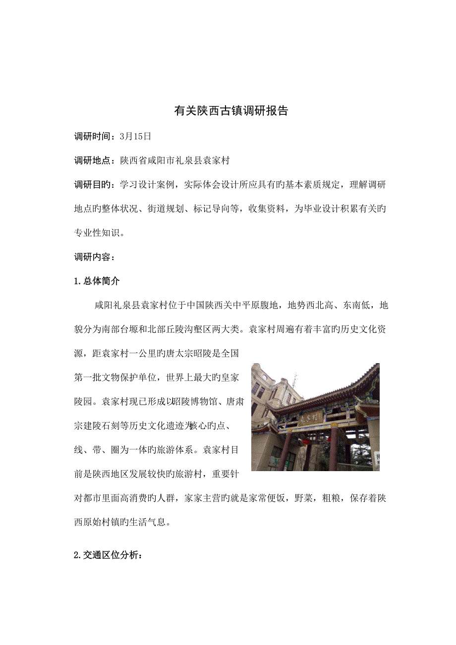 西安袁家村调研综合报告_第1页