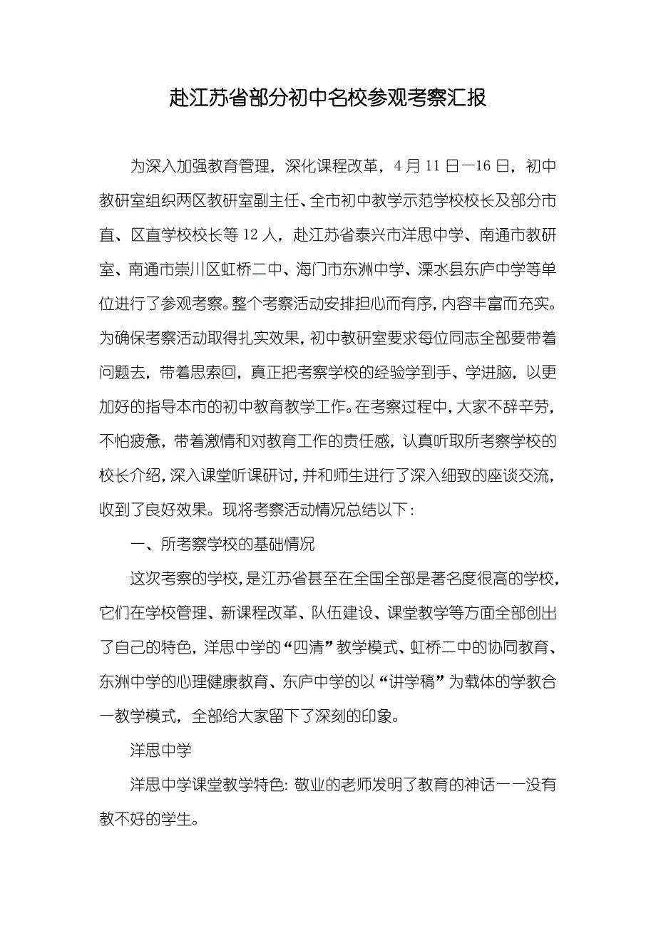 赴江苏省部分初中名校参观考察汇报_第1页