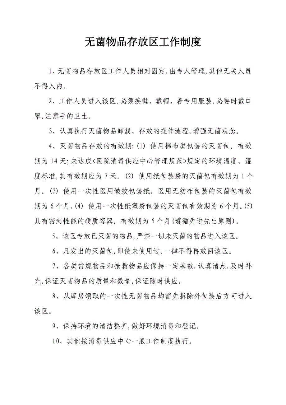 消毒供应室工作制度及人员职责.doc_第1页