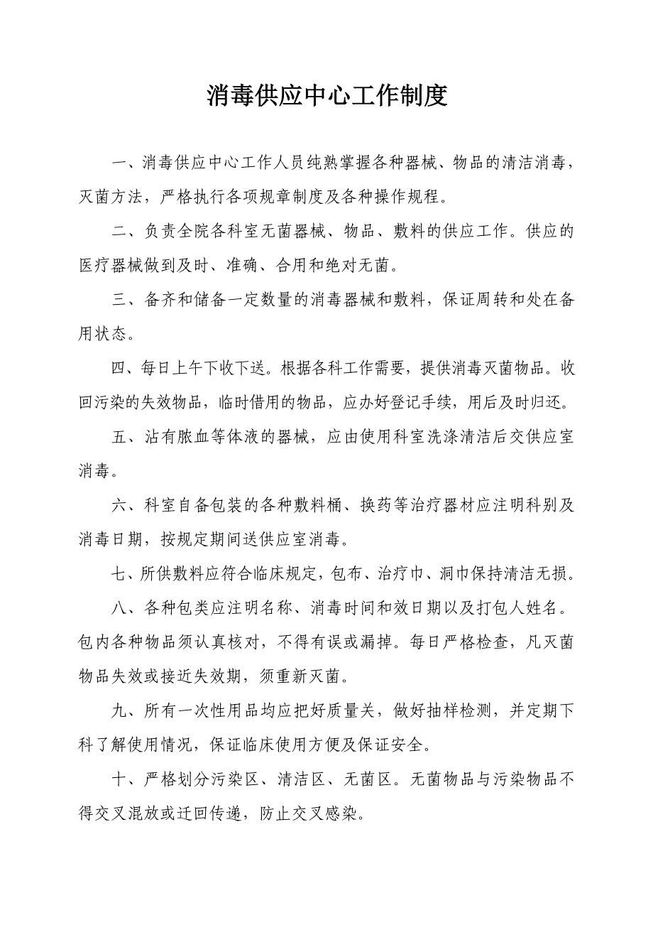 消毒供应室工作制度及人员职责.doc_第2页