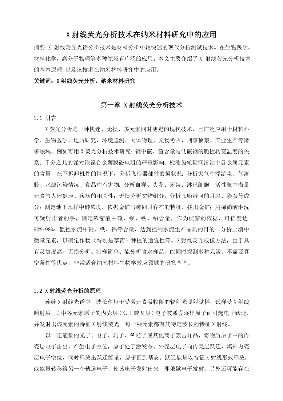 X射线荧光分析技术在纳米材料研究中的应用_第1页