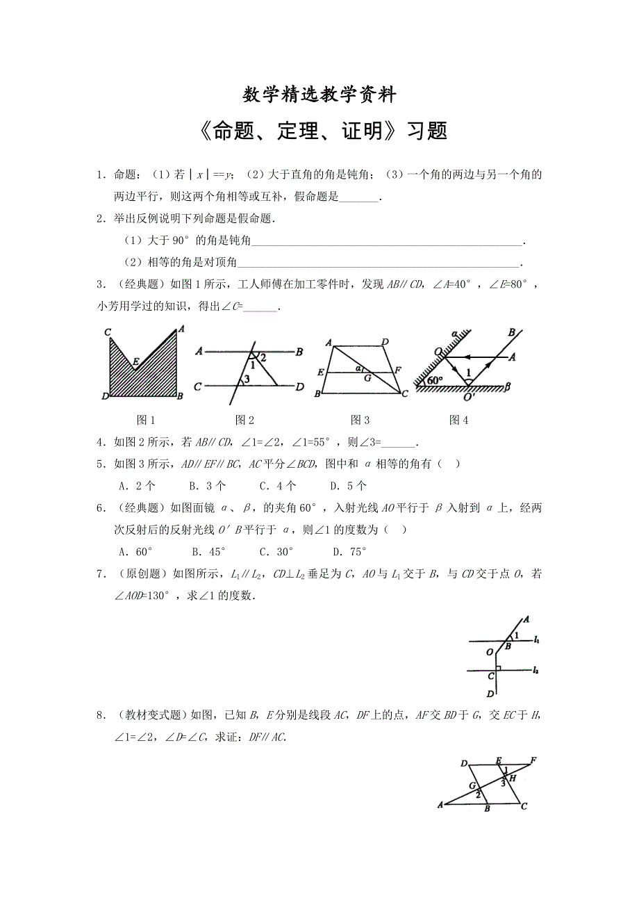 【精选】新人教版数学七年级下册：5.3.2命题、定理、证明同步练习1_第1页