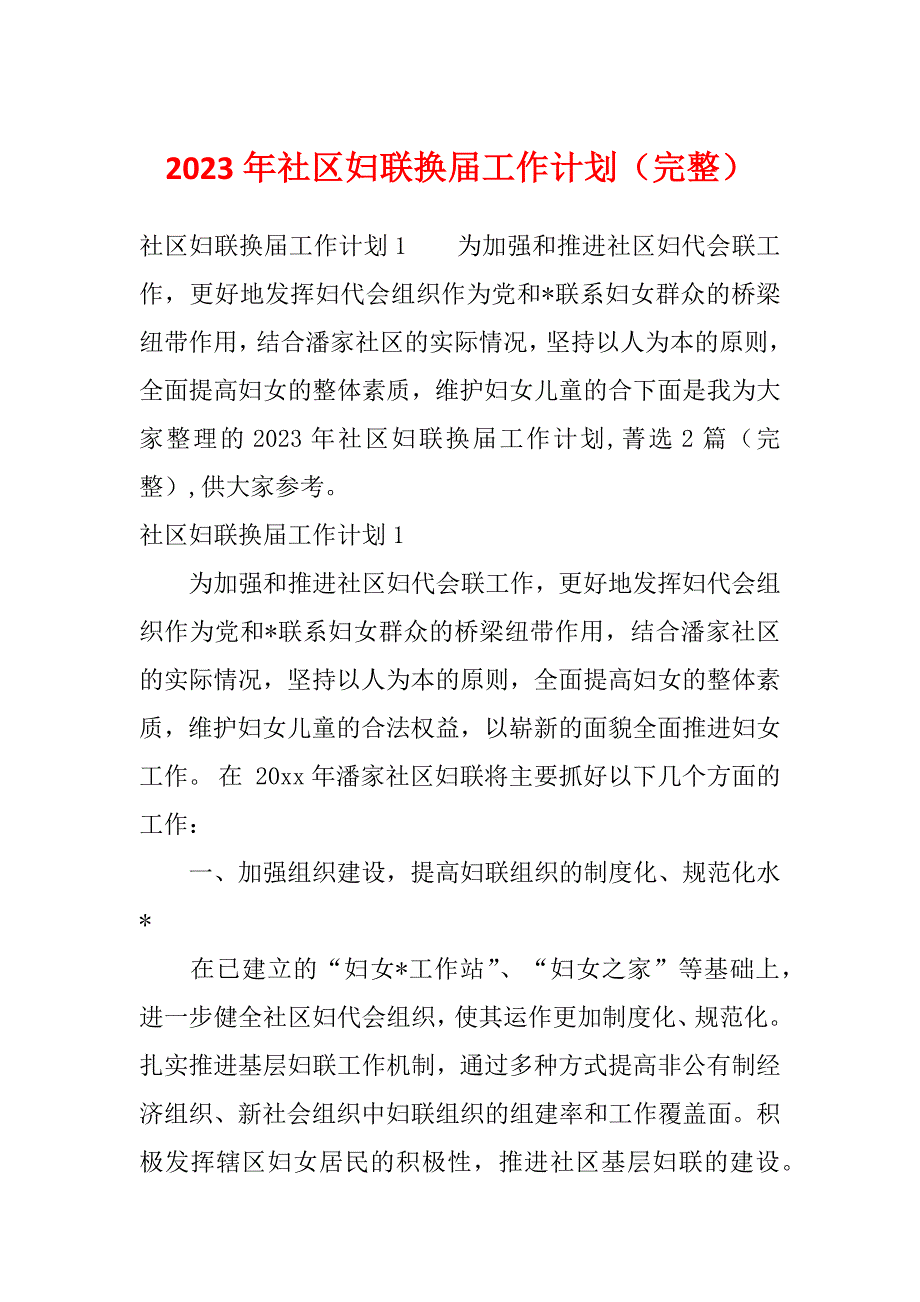 2023年社区妇联换届工作计划（完整）_第1页