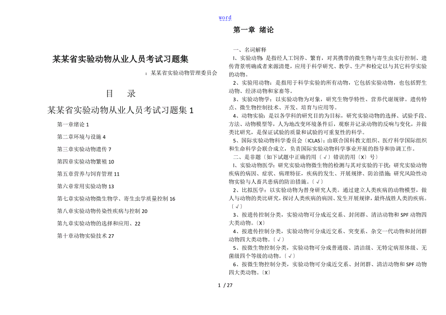 湖北省实验动物从业人员考试习题集_第1页