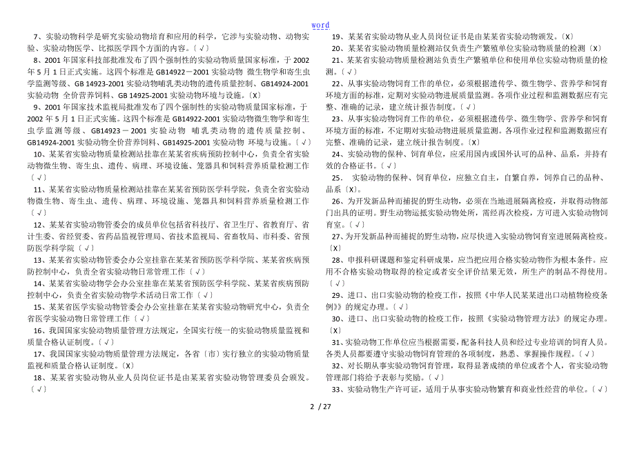 湖北省实验动物从业人员考试习题集_第2页