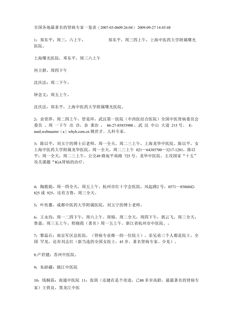 全国各地最着名的肾病专家一鉴表重点_第1页