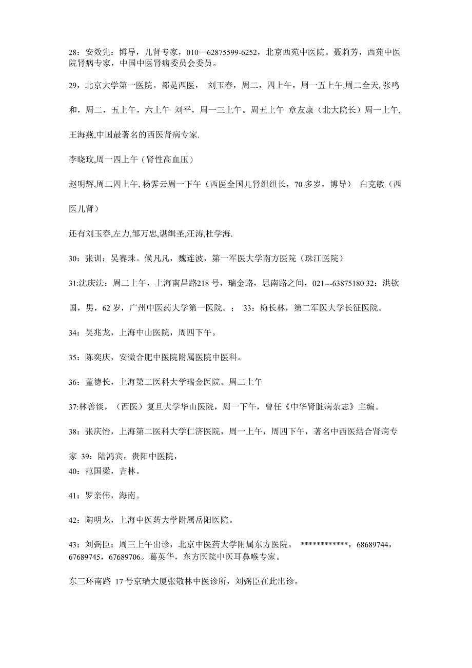 全国各地最着名的肾病专家一鉴表重点_第3页