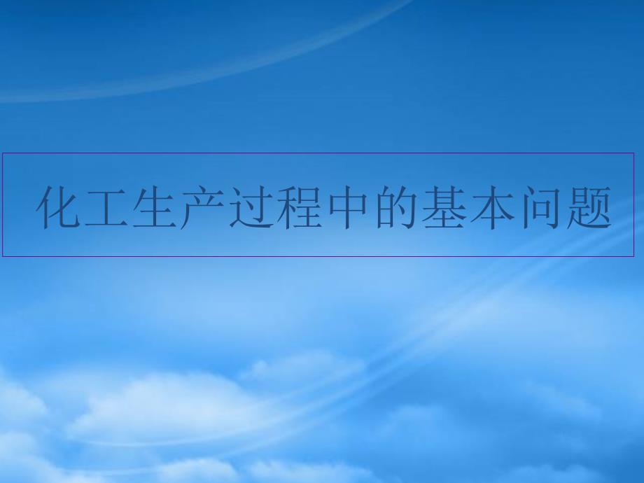 高中化学《化工生产过程中的基本问题》课件9 新人教选修2_第1页