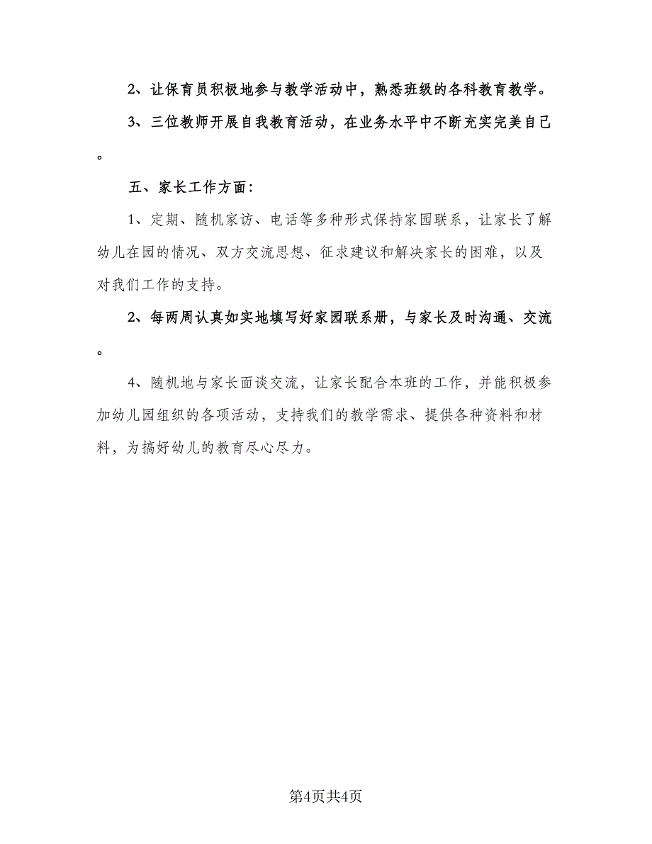 中班学期教学工作计划范本（一篇）.doc_第4页