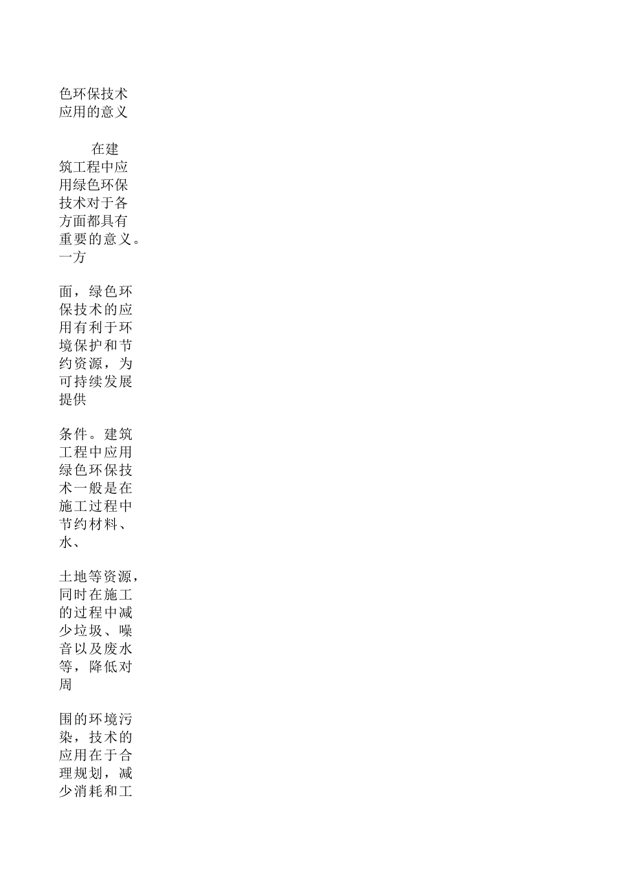 建筑工程中的绿色环保技术应用探析_第3页