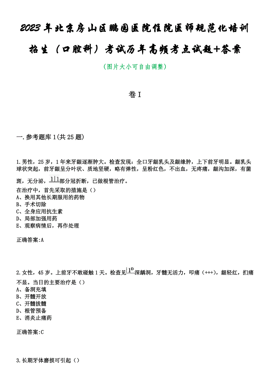 2023年北京房山区鹏园医院住院医师规范化培训招生（口腔科）考试历年高频考点试题+答案_第1页