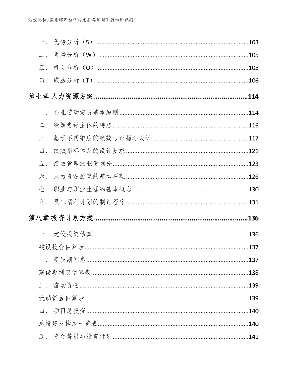 德州移动通信技术服务项目可行性研究报告（范文）_第4页