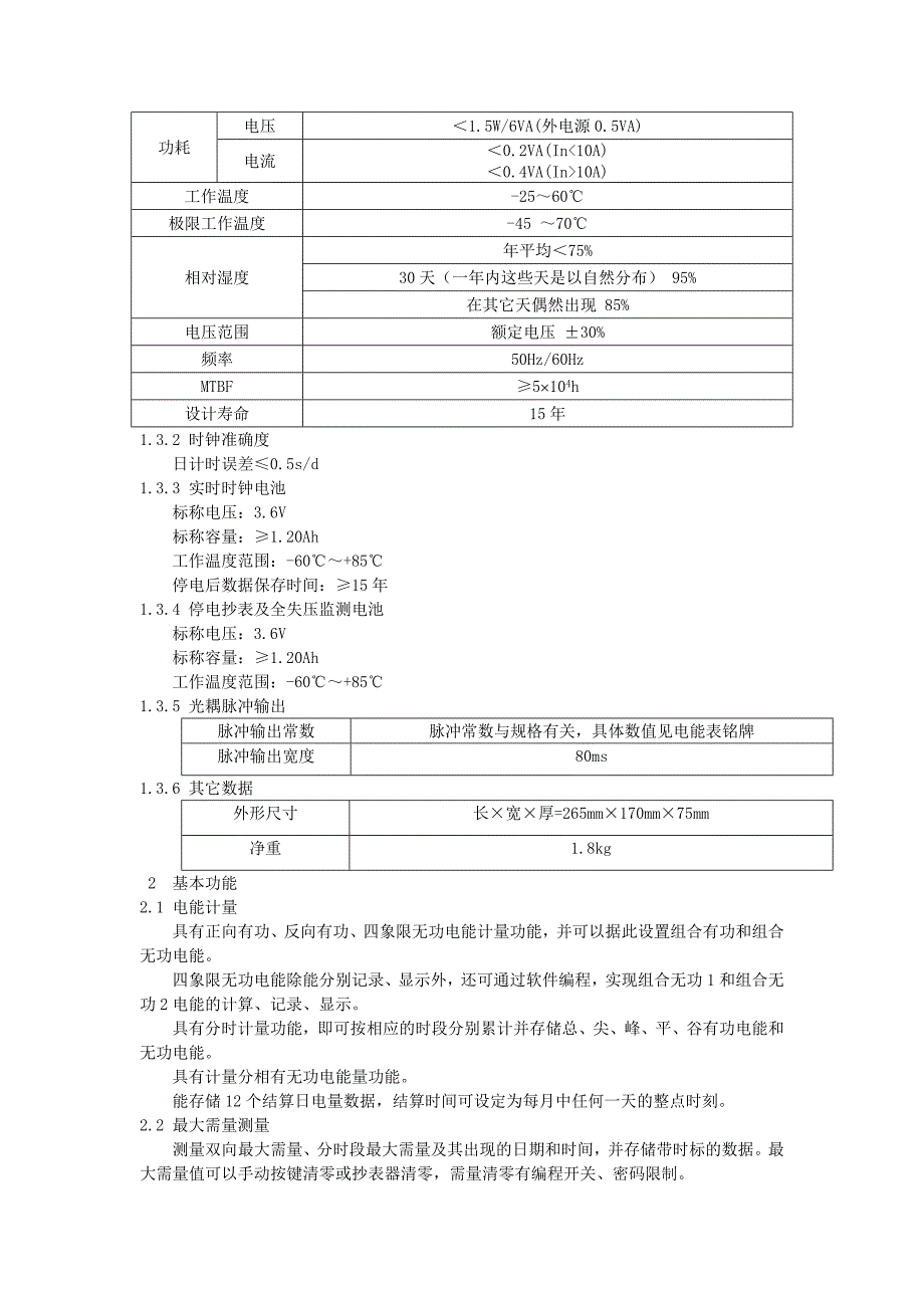 科陆三相智能电能表说明书.doc_第2页