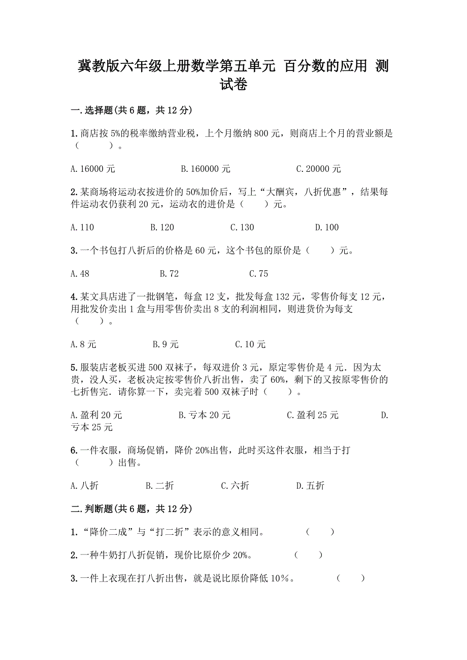 冀教版六年级上册数学第五单元-百分数的应用-测试卷加精品答案.docx_第1页